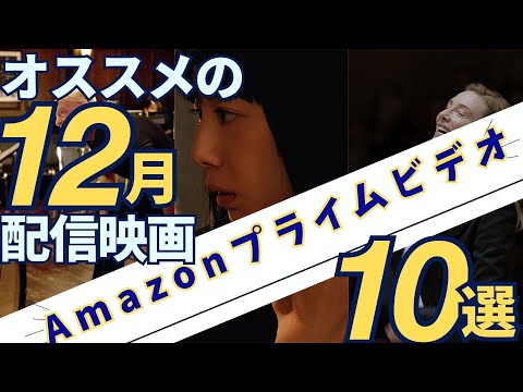 【2023年12月配信】アマゾンプライムビデオのおすすめ映画10選