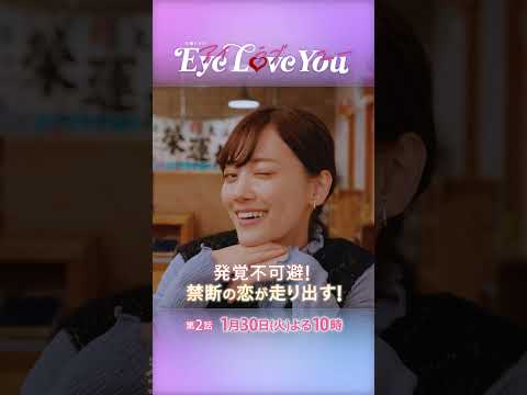 『Eye Love You』#2 まさかのオフィス･ラブ!? 禁断の恋が走り出す!!