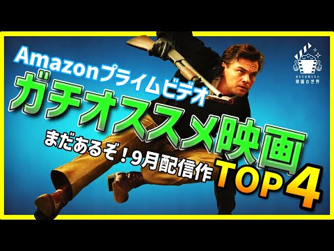 【アマゾンプライムビデオ】今こそ観るべき超おすすめ映画4選【おすすめ映画紹介】