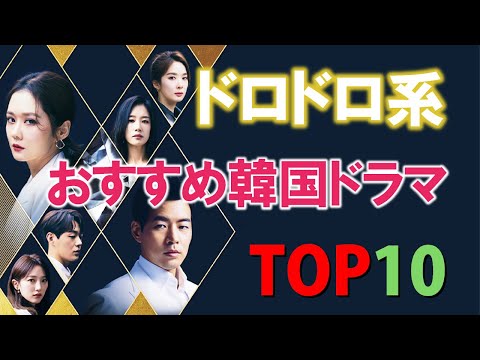 おすすめドロドロ系韓国ドラマ TOP10