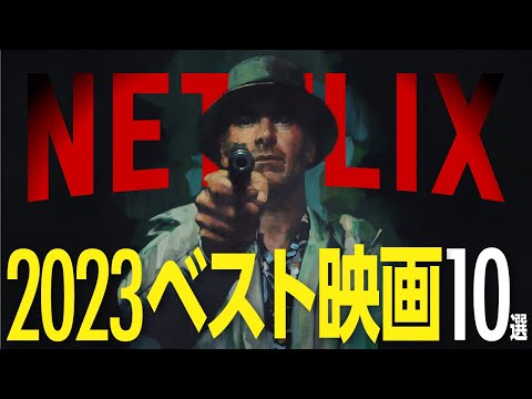 【Netflix】2023年に配信されたおすすめオリジナル映画10選【保存版】