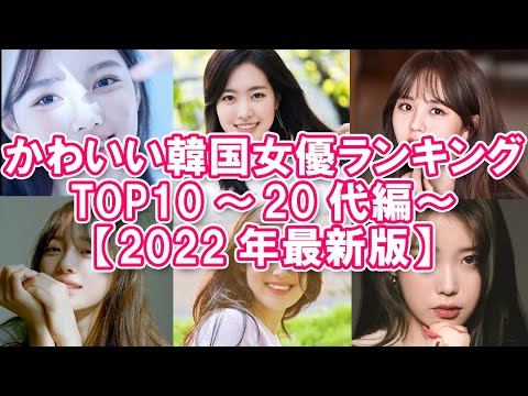 【人気韓国女優】かわいい韓国女優ランキングTOP10 ～20代編～【2022年最新版】