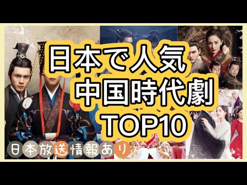 【おすすめ時代劇ランキング】日本人が絶賛した大人気な中国時代劇10作を紹介！あらすじ、主演紹介、日本放送情報まで！