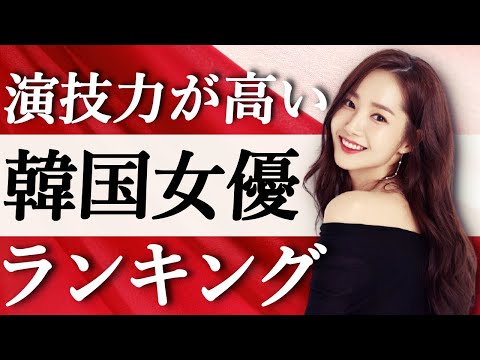 【韓流】演技力が高い人気美人韓国女優ランキングTOP10