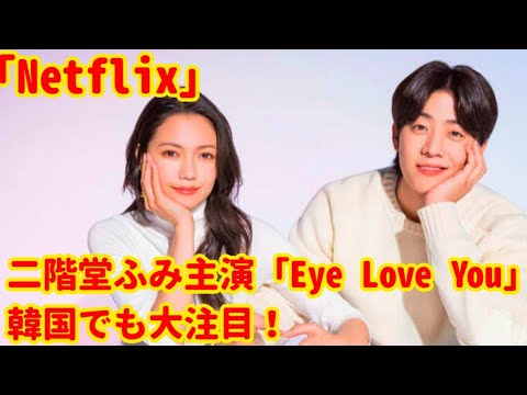 二階堂ふみ主演「Eye Love You」韓国でも大注目！