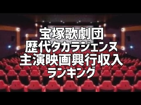 宝塚歌劇団歴代タカラジェンヌ主演映画興行収入ランキング