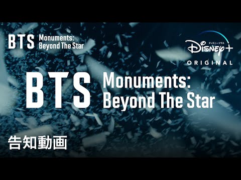 『BTS Monuments: Beyond The Star』｜告知動画｜BTSの10年間の軌跡を収めたドキュメンタリー｜Disney  (ディズニープラス）