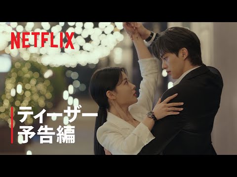『マイ・デーモン』 ティーザー予告編 | Netflix