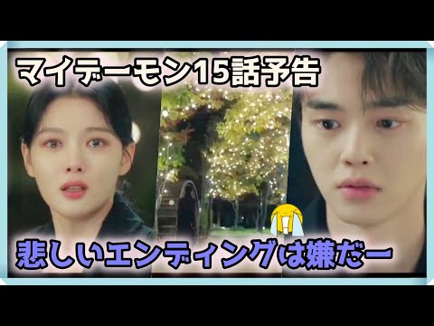 韓国ドラマ おすすめ マイ・デーモン15話予告｜마이데몬 15회 예고｜My Demon Episode 15