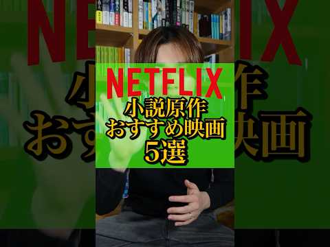 【Netflix】小説原作のおすすめ映画5選　 #本