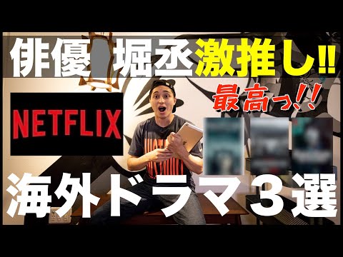 第22話『Netflix』俳優「堀丞」激推し!! 海外おすすめドラマ3選!!