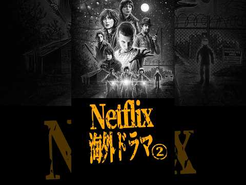 Netflix海外ドラマランキング / 5〜1