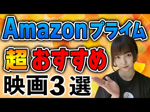 【2023年９月号】Amazonプライム超！おすすめ映画３選