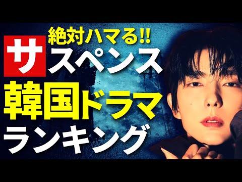 【韓流】最新！大人気サスペンス系韓国ドラマランキングTOP10