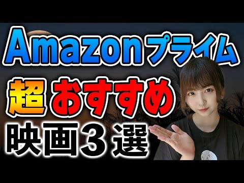 【2023年10月号】Amazonプライム超！おすすめ映画３選