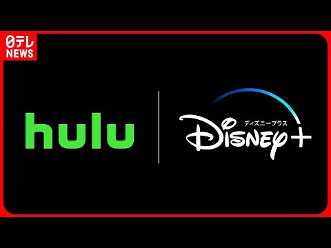 【「Hulu」と「Disney＋」】新セットプラン提供開始