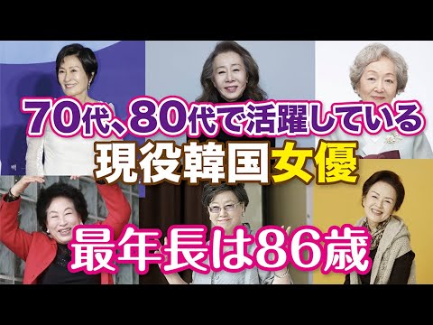 【韓国ドラマ】おばあちゃん役のベテラン女優！最年長は86歳で今もドラマにひっぱりだこ