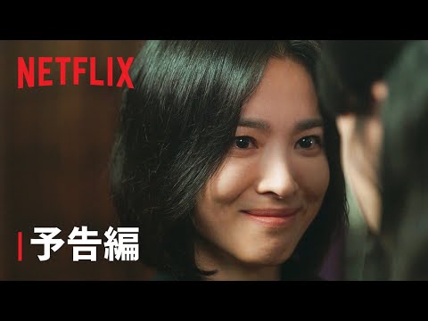『ザ・グローリー ～輝かしき復讐～』パート2 予告編 – Netflix