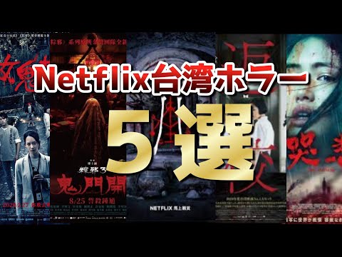 【これは観るべき！】Netflixで観れるおすすめ台湾ホラー5選