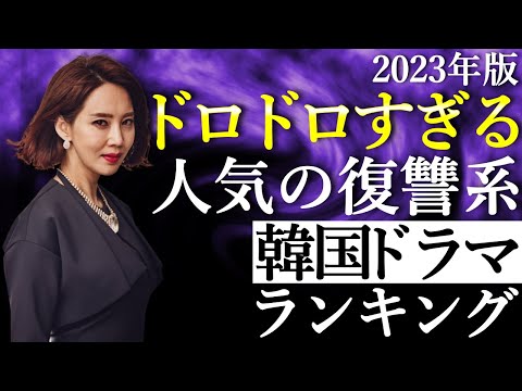 【韓流】2023年版ドロドロすぎる人気の復讐系韓国ドラマランキングTOP10