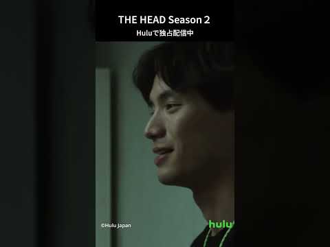 出演｜海外ドラマ「THE HEAD」Season2 Hulu独占配信中！