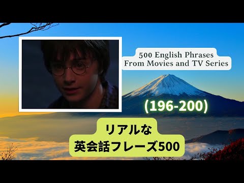 （196-200）海外ドラマや映画でよくある英会話フレーズ500選500 English PhrasesFrom Movies and TV Series　＃英語