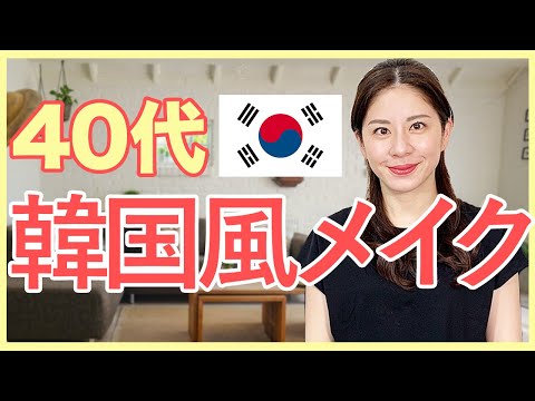 【40代が似合う韓国メイク】紹介します♪若い子と同じではダメです✖