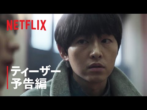 『ロ・ギワン』ティーザー予告編 – Netflix