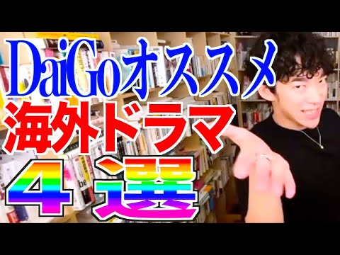 【DaiGo オススメ】海外ドラマ4選！！【メンタリストDaiGo切り抜き】