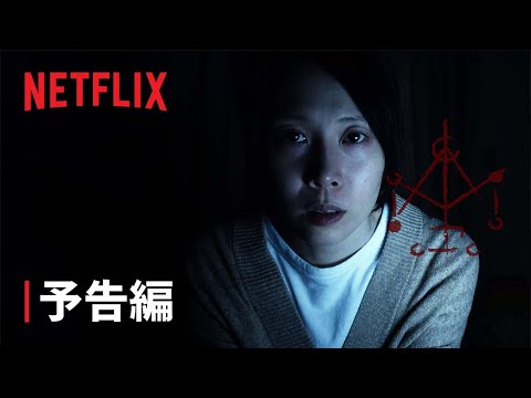『呪詛』予告編 – Netflix