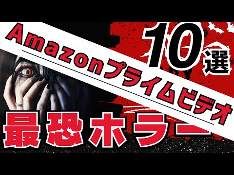 Amazonプライムでおすすめの最恐ホラー映画10選【プライムビデオ】