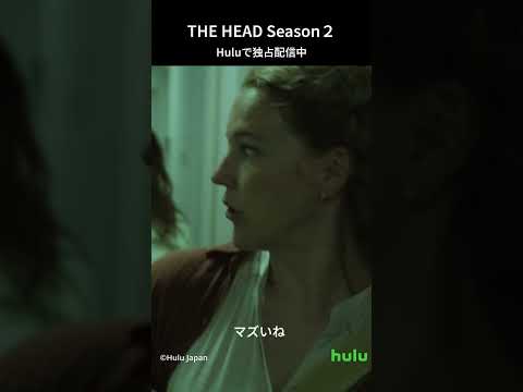 出演｜ HEAD」Season2 全話 Hulu独占配信中！