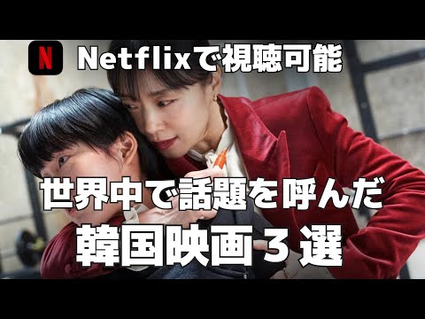 【Netflix】必見！おすすめ韓国映画3選＆新作映画情報！