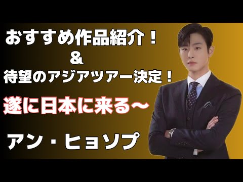 【韓国俳優】速報！アンヒョソプが遂に日本に来る！おすすめ韓国ドラマ紹介も！