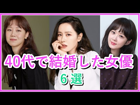 【韓国女優】40代で結婚した韓国女優6選！！