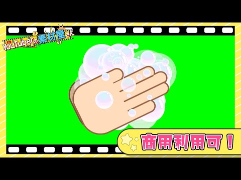 【無料動画素材】エフェクト_手洗い,サイン,泡,大事,アニメ【商用利用可】