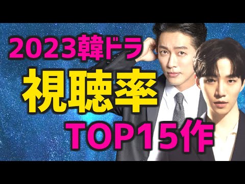 【ランキング】2023年の韓国ドラマ視聴率TOP15【あらすじ キャスト Netflixなど日本配信情報】