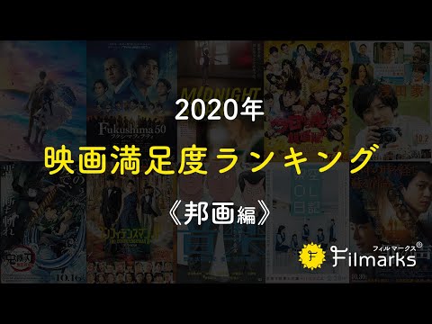 【映画BEST10】2020年満足度ランキング《邦画》