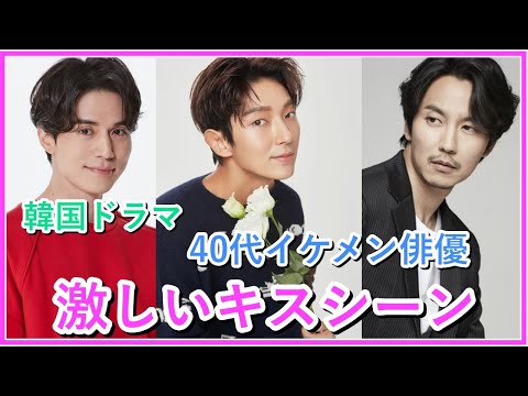 【韓国ドラマ】激しいキスシーンを披露した40代イケメン俳優5選！