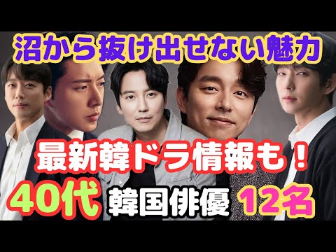 【韓国俳優】最新❗️40代で沼民をさらに虜にする韓国俳優12名❗️