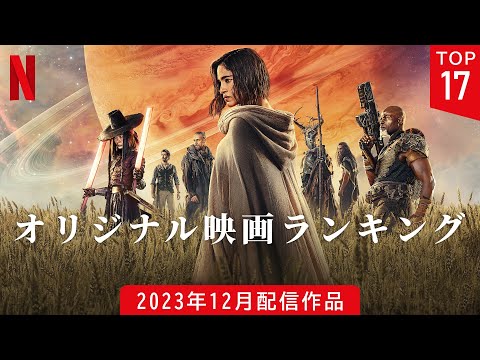 【Netflix】オリジナル映画 全17作品 おすすめランキング【2023年12月配信作品】