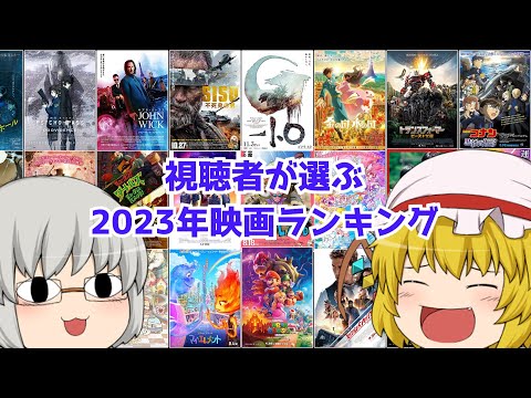 視聴者が選ぶ2023年映画ランキング