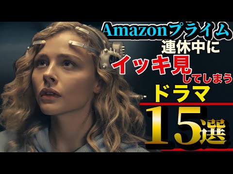 【Amazonプライム】連休にイッキ見してしまう面白いドラマ【15選】