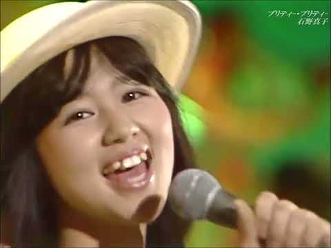 石野真子 ♪ プリティー・プリティー／19790409