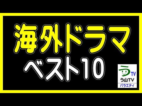 【海外ドラマ】［個人的ベスト１０］（ランキング動画）【う山ＴＶ・バラエティ】