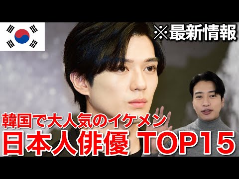 【最新】韓国で大人気の日本人イケメン俳優TOP15！１位は超意外な人だった…。