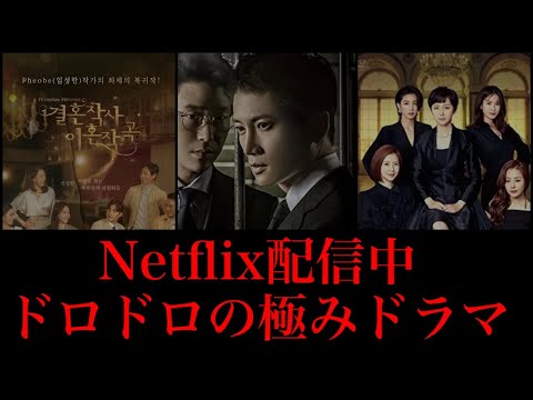 【Netflix配信】想像を超えた展開を遂げる”ドロドロの極み韓国ドラマ7選”紹介