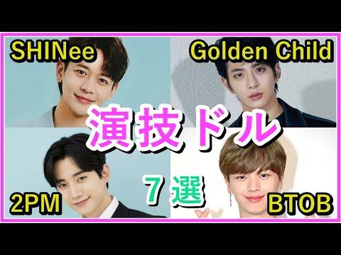 演技ドルの韓国人気俳優7選！part3