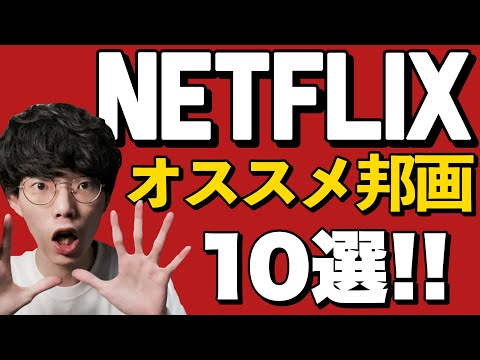 【Netflix】ネトフリで観れるマジでオススメの邦画10選!!!