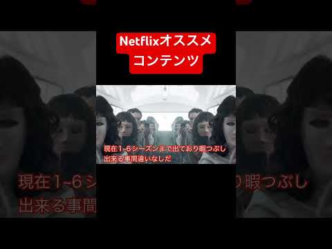 Netflixオススメコンテンツシリーズ
